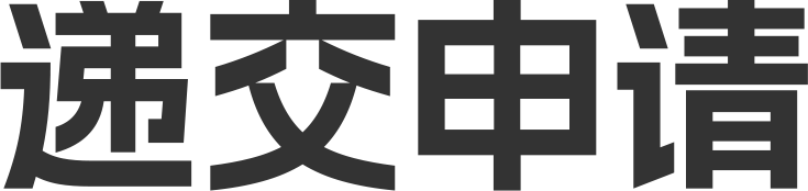 递交申请