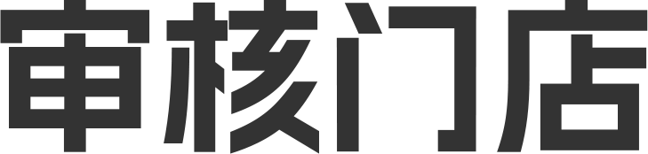 审核门店