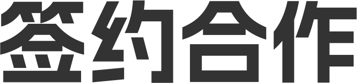 签约合作